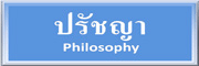 ปรัชญา
Philosophy